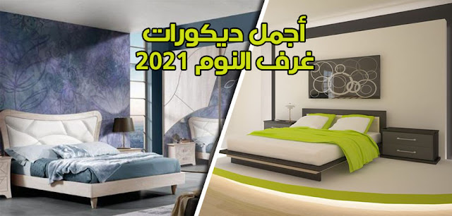 أجمل ديكورات غرف النوم 2021