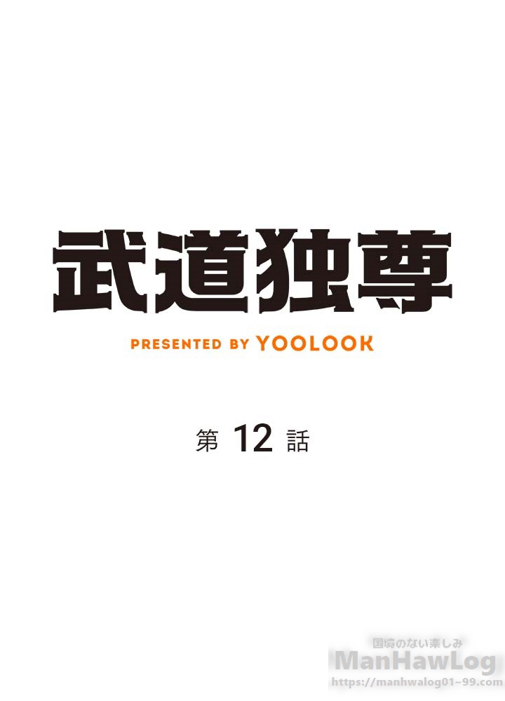 武道独尊 第12話 - 1