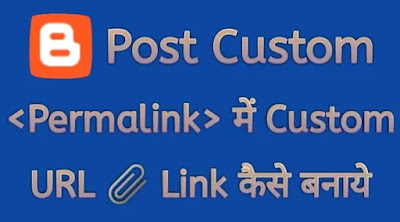 Blog Post Custom permalink में custom URL कैसे बनाएं Blog Post Custom permalink में custom URL कैसे बनाएं, Blogger Website Post permalink me Post Custom URL Link kaise banaye