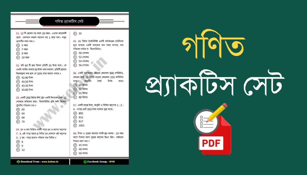 Mathematics Practice Set in Bengali for WBP Exam - কলম : কখনো থেমে থাকেনা
