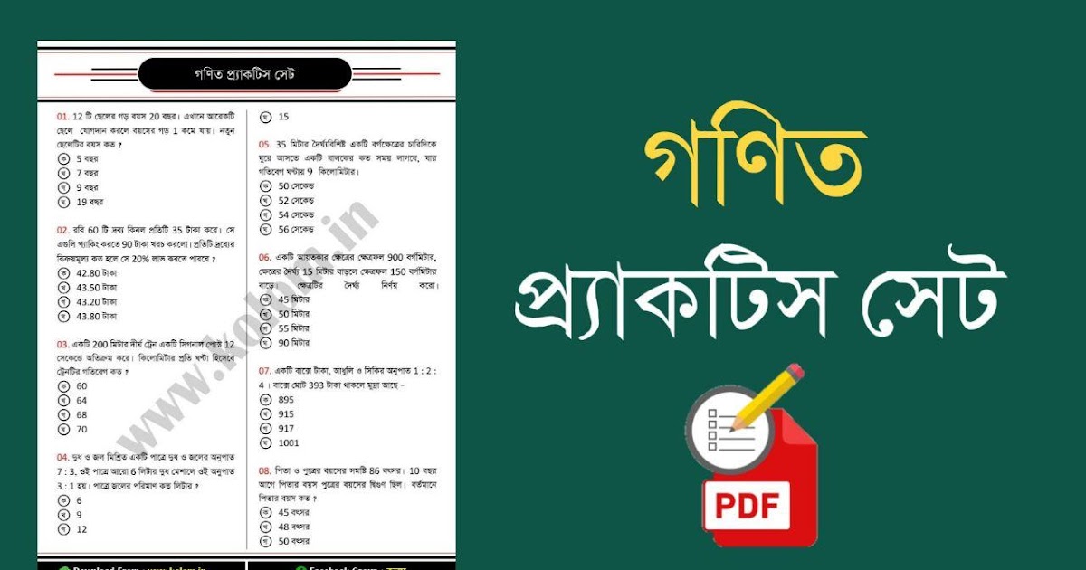 Mathematics Practice Set in Bengali for WBP Exam - কলম : কখনো থেমে থাকেনা