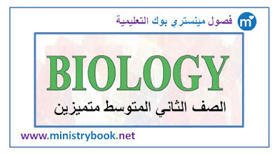 كتاب الاحياء للصف الثاني متوسط متميزين 2018-2019-2020-2021