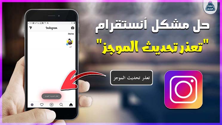 حل مشكلة انستقرام (تعذر تحديث الموجز) Instagram l