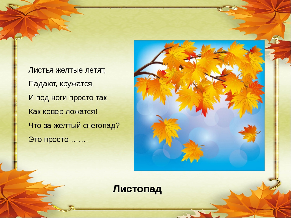 Песня золотой упала. Детские стихи про осень. Стихи про осенние листья. Стик про осень для детей. Стих листопад.