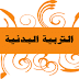 جميع جذاذات التربية البدنية للمستويين الأول والثاني ابتدائي جميع جذاذات التربية البدنية للمستويين الأول والثاني ابتدائي