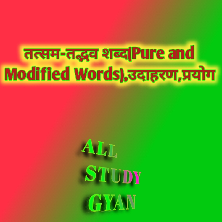 तत्सम-तद्भव शब्द(Pure and Modified Words), उदाहरण, प्रयोग,प्रकार