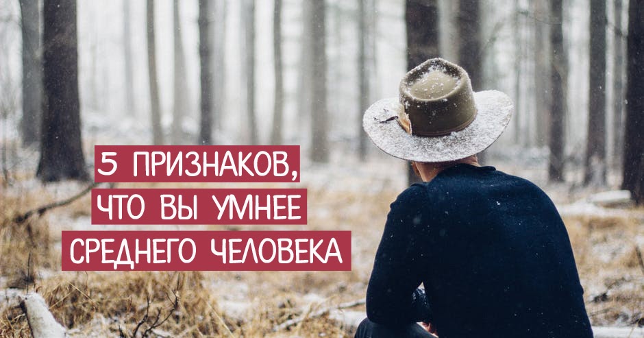 Умнее среднего. Мечта среднестатистического человека. 5 признаков. худший совет. oq среднего человека.