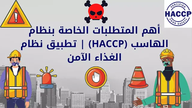 haccp iso 22000 haccp iso haccp haccp codex haccp gmp haccp 2019  كورس الهاسب خطوات تطبيق نظام الهاسب نظام الهاسب  الهاسب  نموذج خطة هاسب تكوين فريق الهاسب