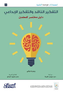 كتاب التفكير الناقد والتفكير الإبداعي : دليل مختصر للمعلمين