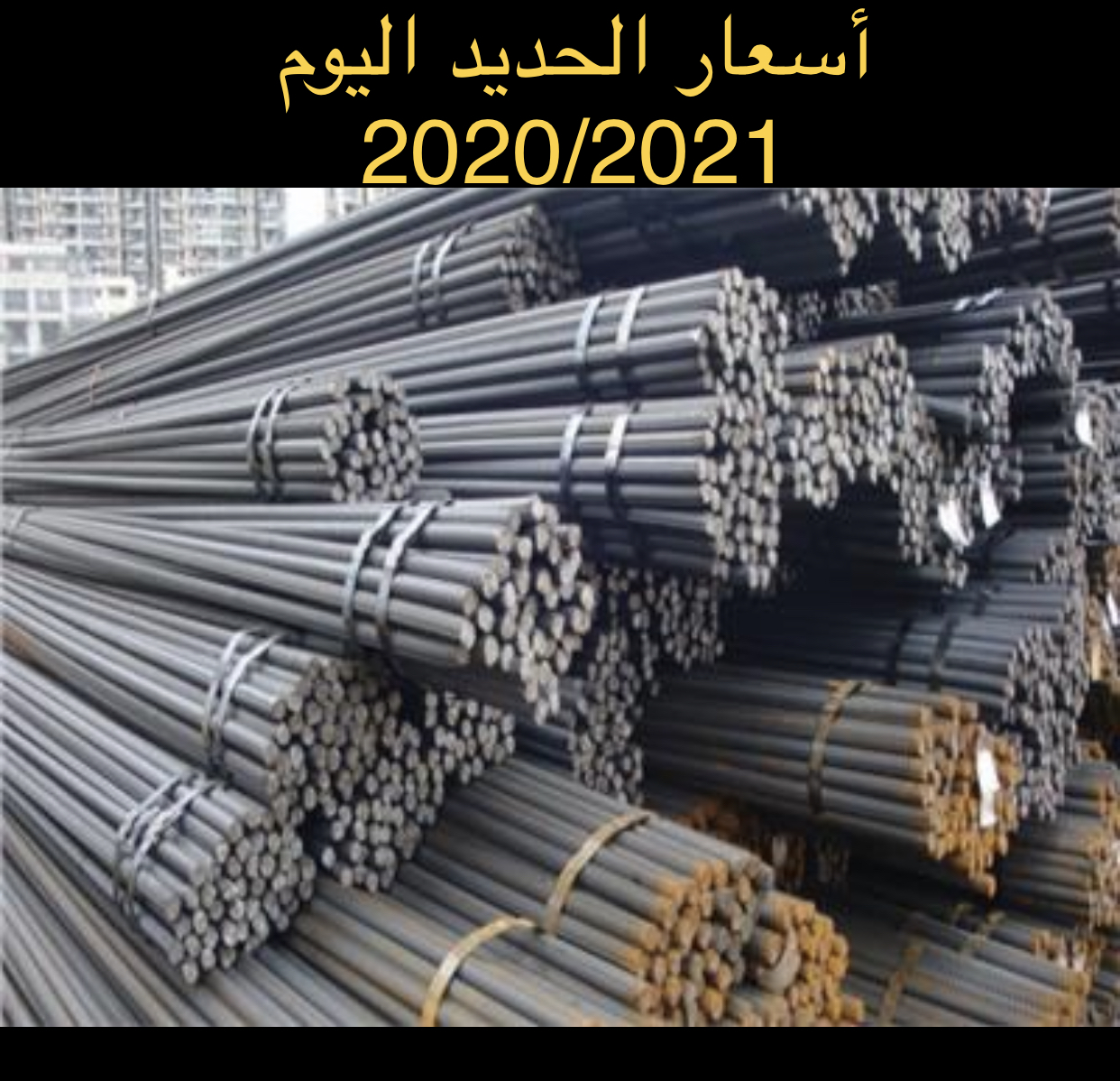 أسعار الحديد اليوم 2020 في الإمارات والكويت والسعودية وحديد التسليح وخردة الحديد
