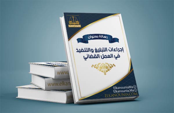 إجراءات التبليغ والتنفيذ في العمل القضائي PDF