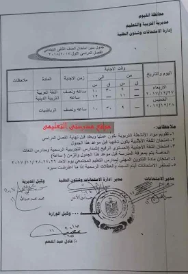 جدول سير امتحان الصف الثانى الابتدائى نصف العام 2018 لمحافظة الفيوم