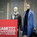 Ενδιάμεσες εκπτώσεις από την επόμενη Τετάρτη- Ανοιχτά καταστήματα την Κυριακή 6 Μαΐου