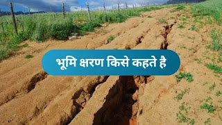 भूमि क्षरण के कारण क्या है - land degradation in Hindi