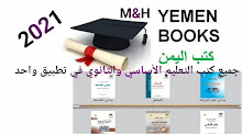 تحميل تطبيق المناهج الدراسية الثنوية والأساسية | المنهاج اليمنية | كتب مناهج اليمن Yemen Books | المناهج الدراسية 2021 | موقع وزارة التربية والتعليم اليمنية | الموقع الرسمي لوزارة التربية والتعليم اليمنية | الإداره العامة للتعليم الإلكتروني اليمني