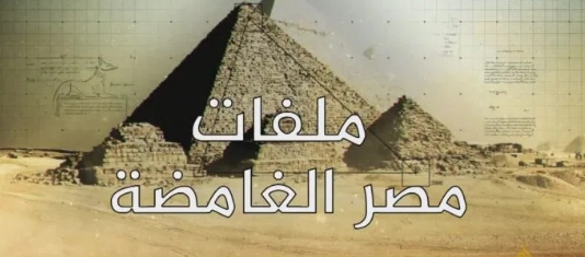 سلسلة حلقات " ملفات مصر الغامضة "