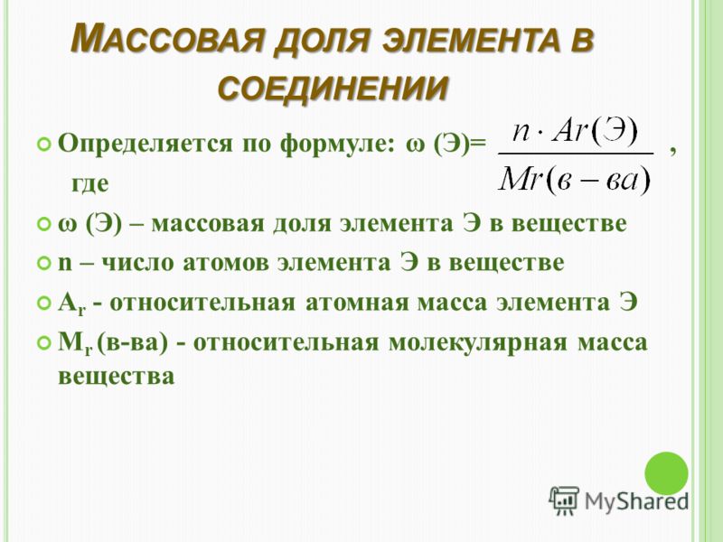 Определить элемент по массовой доле. Вычисление массовой доли элемента в соединении. Определение массовой доли элемента.