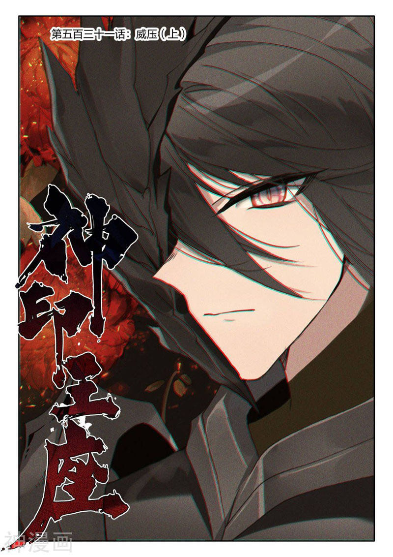 Thần Ấn Vương Tọa chapter 231 - Trang 1