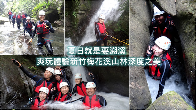 [揪團] 10/16 梅花溪溯溪+泡湯 (六人成團)