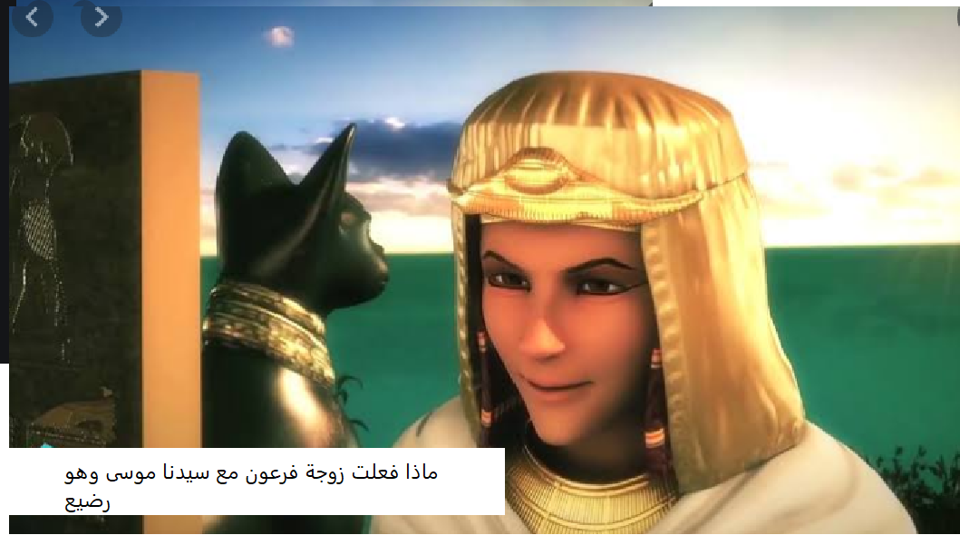 اسم امراة فرعون