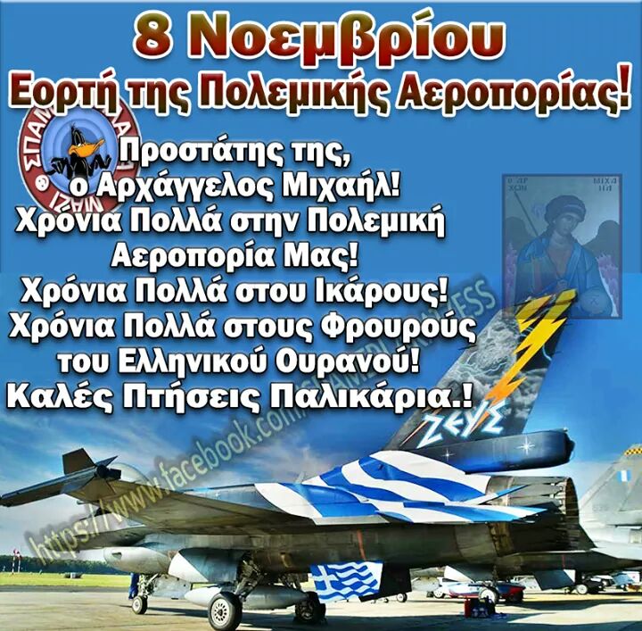 POROSNEWS: Γιορταζει η πολεμικη μας αεροπορια σημερα