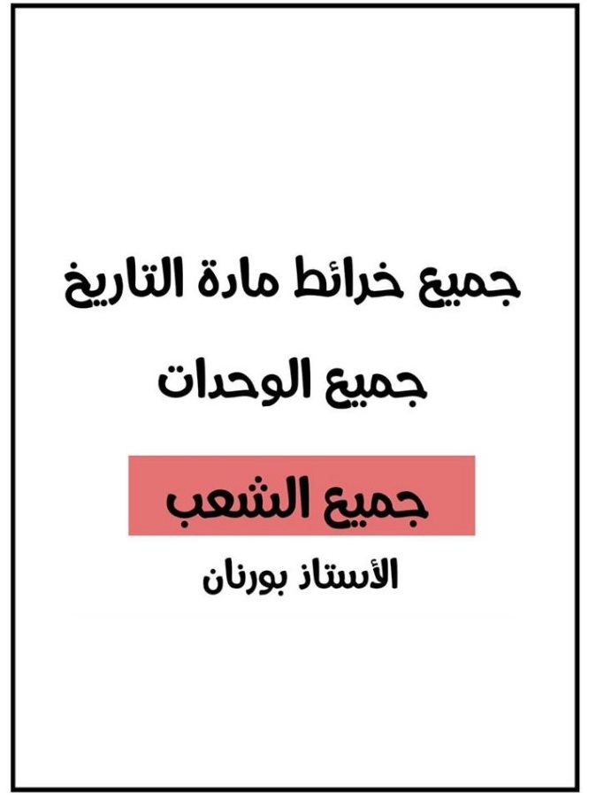 جميع خرائط مادة التاريخ للوحدة الأولى والثانية لتلاميذ البكالوريا جميع الشعب %25D8%25AC%25D9%2585%25D9%258A%25D8%25B9%2B%25D8%25AE%25D8%25B1%25D8%25A7%25D8%25A6%25D8%25B7%2B%25D9%2585%25D8%25A7%25D8%25AF%25D8%25A9%2B%25D8%25A7%25D9%2584%25D8%25AA%25D8%25A7%25D8%25B1%25D9%258A%25D8%25AE%2B%25D9%2584%25D9%2584%25D9%2588%25D8%25AD%25D8%25AF%25D8%25A9%2B%25D8%25A7%25D9%2584%25D8%25A3%25D9%2588%25D9%2584%25D9%2589%2B%25D9%2588%25D8%25A7%25D9%2584%25D8%25AB%25D8%25A7%25D9%2586%25D9%258A%25D8%25A9%2B%25D9%2584%25D8%25AA%25D9%2584%25D8%25A7%25D9%2585%25D9%258A%25D8%25B0%2B%25D8%25A7%25D9%2584%25D8%25A8%25D9%2583%25D8%25A7%25D9%2584%25D9%2588%25D8%25B1%25D9%258A%25D8%25A7%2B%25D8%25AC%25D9%2585%25D9%258A%25D8%25B9%2B%25D8%25A7%25D9%2584%25D8%25B4%25D8%25B9%25D8%25A8