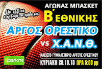 ΚΑΣΤΟΡΙΑ - Αγώνας μπάσκετ την Κυριακή - Άργος Ορεστικο vs ΧΑΝΘ  ΠΗΓΗ: http://svouranews.blogspot.com/2013/10/vs_16.html#ixzz2hseUtk5f