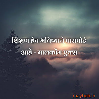 Student Motivational Qoutes In Marathi