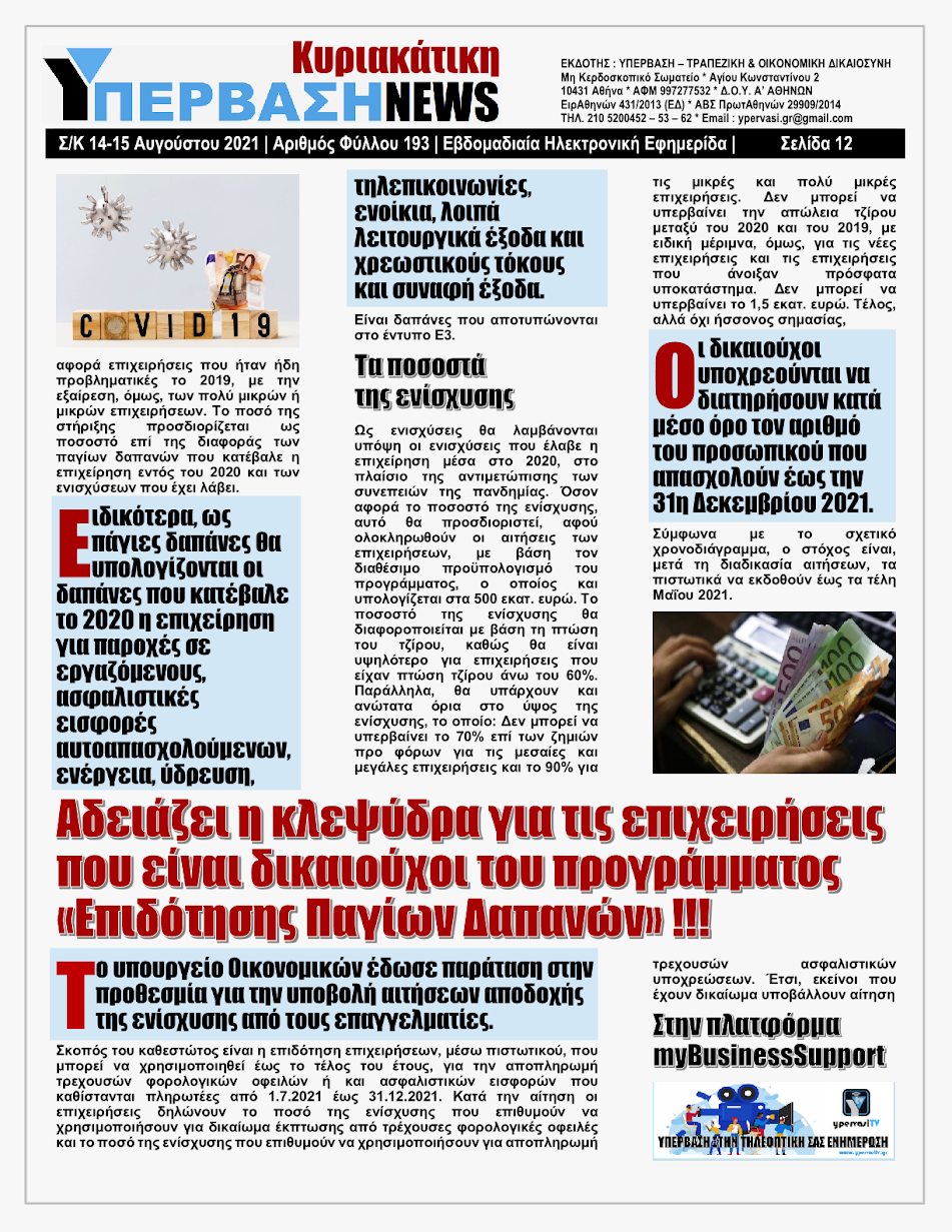 ΥΠΕΡΒΑΣΗ NEWS 15/08/2021 | Oι «Μαφίες» του Real Estate και των ΑΠΕ, που φέτος παίζουν τα ρέστα τους στα 30,5 Δις του Ταμείου Ανάκαμψης, καίνε εδώ και 45 χρόνια τις ίδιες περιοχές !!! 11 %25CE%25A5NEWS%2BKYRIAKATIKH%2B1508202112