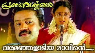 Varamanjaladiya lyrics - Superhit Malayalam Movie - Pranayavarnangal Varamanjaladiya lyrics - Superhit Malayalam Movie - Pranayavarnangal