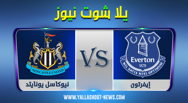 مشاهدة مباراة إيفرتون ونيوكاسل يونايتد بث مباشر اليوم01-11-2020 الدوري الانجليزي مشاهدة مباراة إيفرتون ونيوكاسل يونايتد بث مباشر اليوم01-11-2020 الدوري الانجليزي