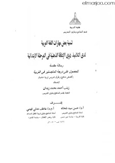 تنمية بعض مهارات اللغة العربية لدى التلاميذ ذوي الإعاقة الذهنية في المرحلة الابتدائية [PDF]