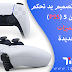 كشفت سوني رسمياً عن تصميم يد PS5 الجديدة كشفت سوني رسمياً عن تصميم يد PS5 الجديدة