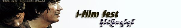 Myanmar I-Film Fest... (ျမန္မာႏိုုင္ငံတကာရုုပ္ရွင္)