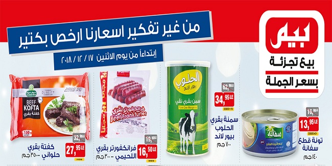 عروض بيم ماركت الاثنين 17 ديسمبر 2018 حتى نفاذ الكمية