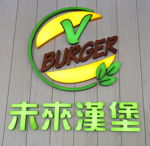 未來漢堡V Burger 微風廣場店~台北微風廣場素食