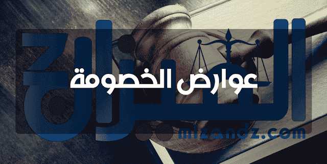 عوارض الخصومة عوارض الخصومة