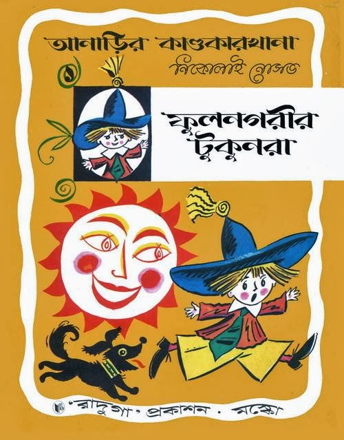 আনাড়ির কাণ্ডকারখানা ১ (ফুলনগরীর টুকুনরা) - নিকোলাই নোসভ (অনুবাদক - অরুণ সোম)