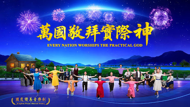   The Church of Almighty God, Almighty God, Eastern Lightning, Practical God