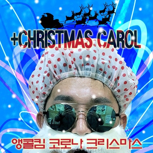 ENCORE KIM – CORONA CHRISTMAS CAROL