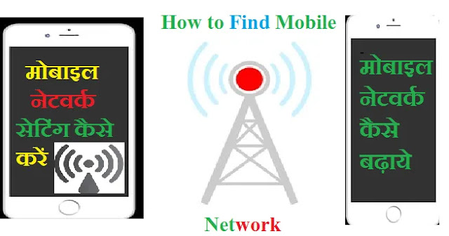 मोबाइल नेटवर्क सेटिंग कैसे करें How to Find Mobile Network