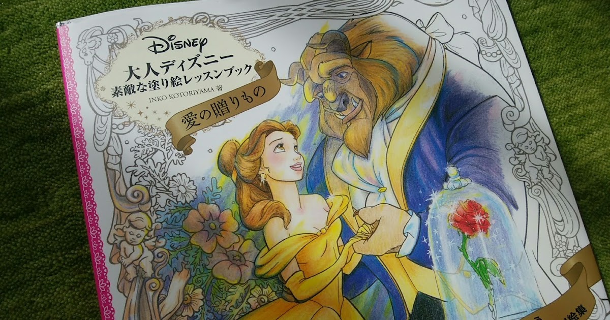とっても可愛い!ディズニー 塗り絵book2(m1635)ーブティック社オンラインショップ 大人ディズニー、素敵な塗り絵レッスンブック(愛の贈りもの)を買いました。レビュー。 - とりあえず。