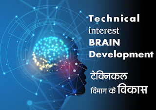  Technical interest brain development / टेक्निकल दिमाग का विकास