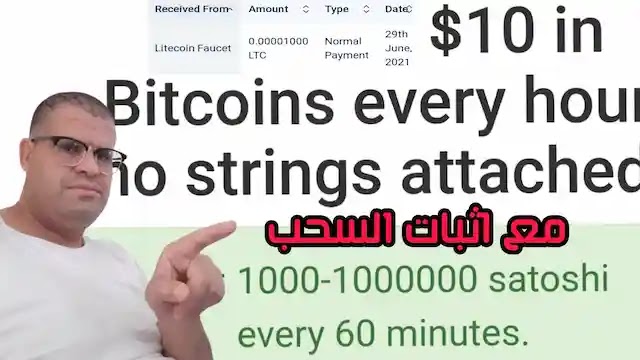 اربح من 1000 الى 1000000 ساتوشي لايتكوين كل ساعة اربح من 1000 الى 1000000 ساتوشي لايتكوين كل ساعة