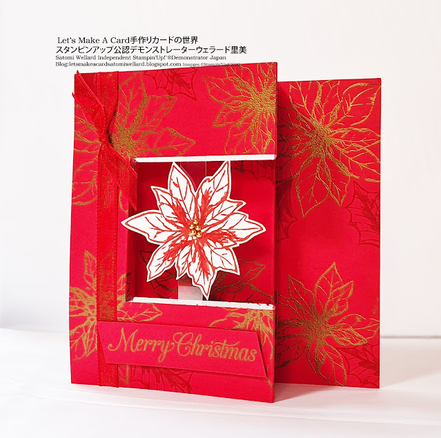 Poinsettia Floating Z Fold Christmas Cardポインセチアが浮いているみたいなZホールドクリスマスカード　#スタンピンアップSatomi Wellard-Independetnt Stamin’Up! Demonstrator in Japan and Australia,  #su, #stampinup, #carmaking, #papercrafting　#diecut 　#christmascad #スタンピンアップ公認デモンストレーター　#ウェラード里美　#手作り #カード　#スタンプ　#カードメーキング　#ペーパークラフト #ダイカットマシン　#型抜き＃ポインセチア　＃コサージュ　＃クリスマスカード