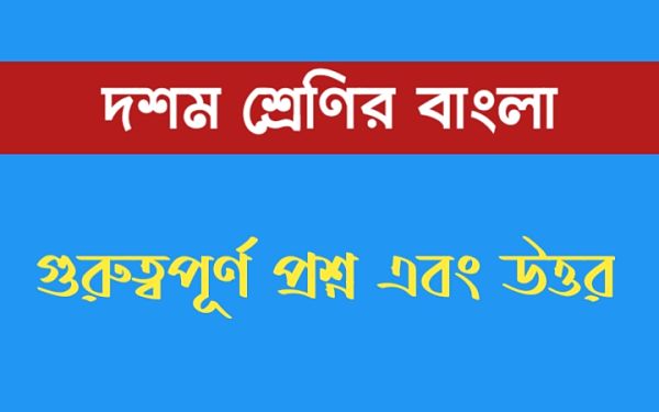 দশম শ্রেণির বাংলা গুরুত্বপূর্ণ প্রশ্ন এবং উত্তর । Class 10 Bengali Important Question And Answer । সব চূর্ণ হয়ে গেল জ্বলে গেল আগুনে । www.newskatha.com দশম শ্রেণির বাংলা গুরুত্বপূর্ণ প্রশ্ন এবং উত্তর । Class 10 Bengali Important Question And Answer । সব চূর্ণ হয়ে গেল জ্বলে গেল আগুনে । www.newskatha.com