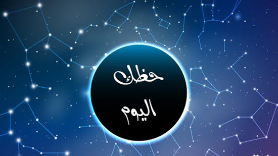 حظك اليوم وكل يوم توقعات ابراج اليوم على الصعيد المهني والعاطفي والصحي حظك اليوم وكل يوم توقعات ابراج اليوم على الصعيد المهني والعاطفي والصحي