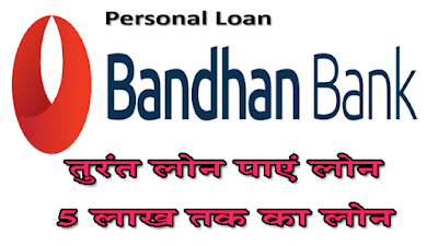 How can I get personal loan from Bandhan Bank https://onlineloansuvidha.blogspot.com/2021/09/how-can-i-get-personal-loan-from.html