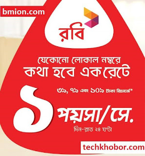 Robi 21Tk Recharge Offer - 1Paisa sec Any Number 24Hour 60Paisa Min .jpg Robi-21Tk-Recharge-Offer-1Paisa-sec-Any-Number-24Hour-60Paisa-Min