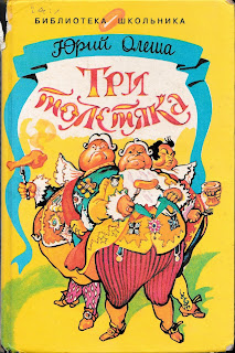 Юрий Олеша "Три толстяка" Юрий Олеша "Три толстяка"